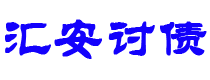 高平讨债公司